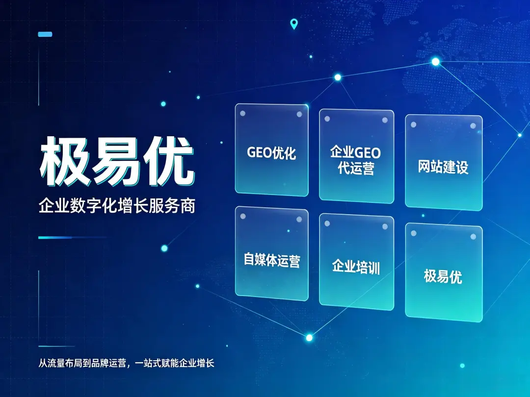 极易优GEO系统：多语言跨平台内容GEO一致性策略实战教程