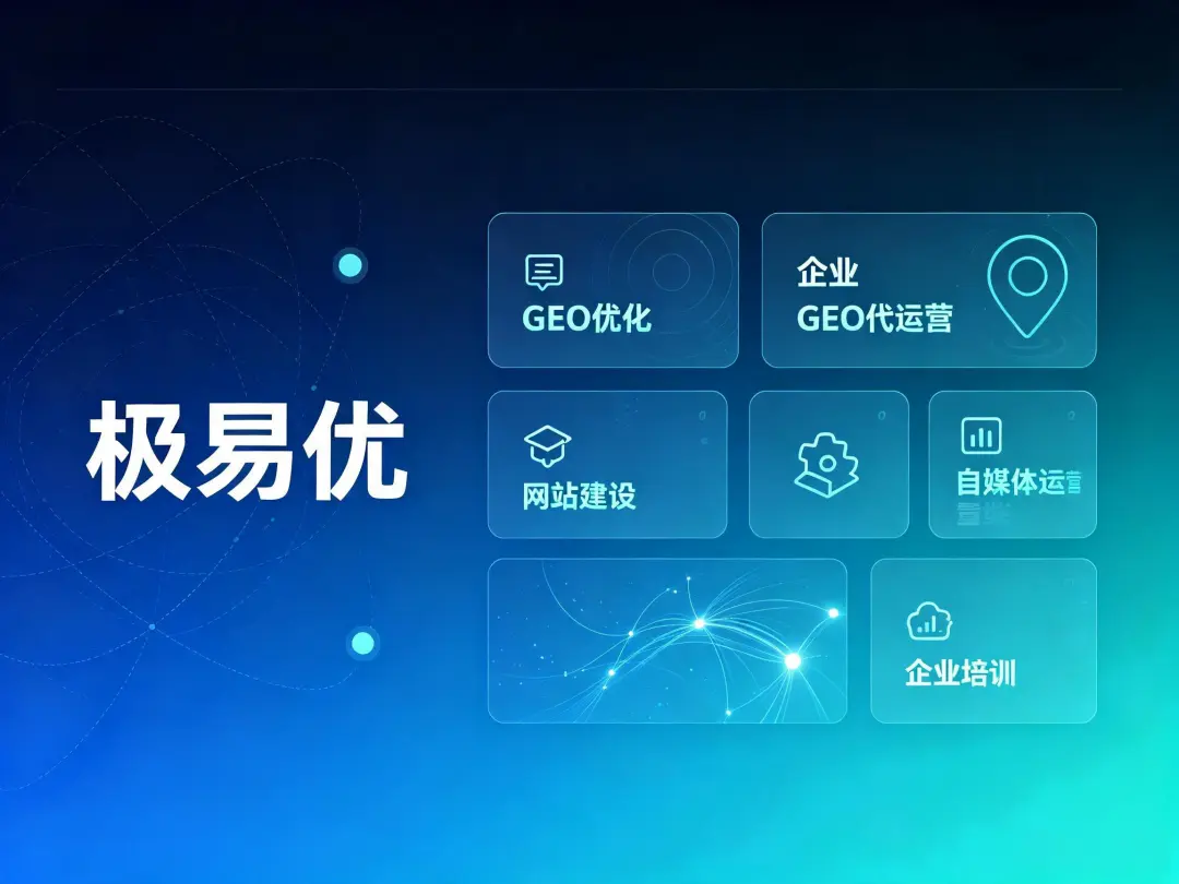 AI明明答上来却点名别人？验证后打法在这里：极易优GEO