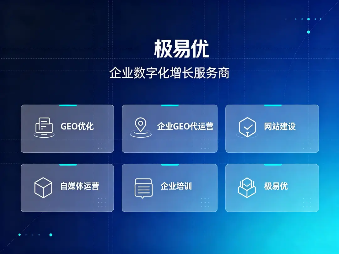 极易优GEO优化要花多少钱？2026年市场报价内幕与避坑指南