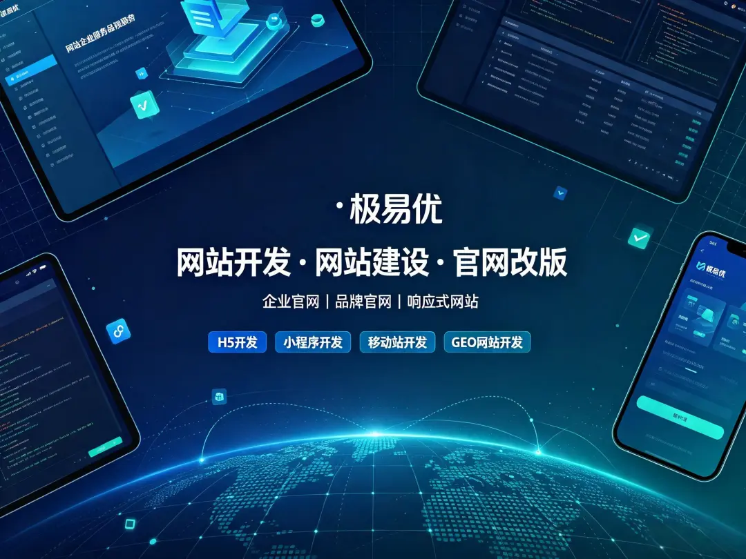 网站开发怎么选？H5开发和小程序开发有什么区别，2026企业建站避坑指南