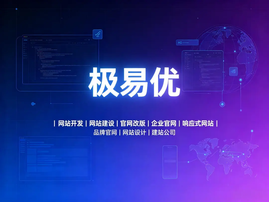 网站开发报价差10倍？模板站vs定制开发，2026企业官网改版避坑指南